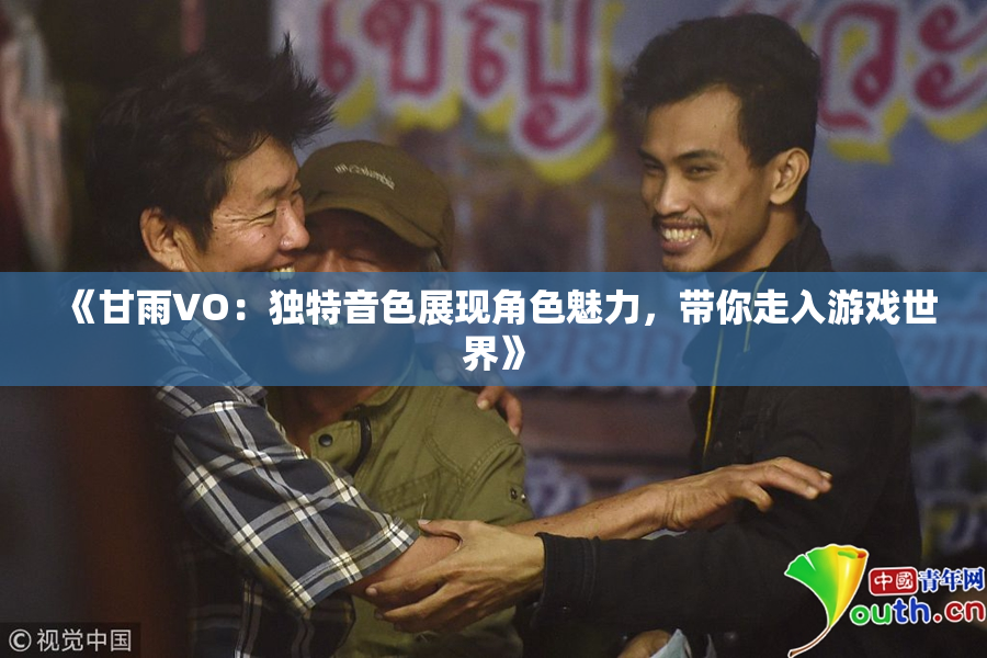 《甘雨VO：独特音色展现角色魅力，带你走入游戏世界》