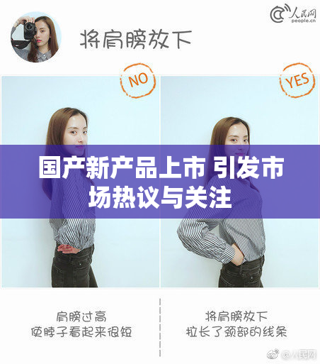 国产新产品上市 引发市场热议与关注