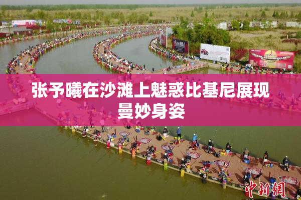 张予曦在沙滩上魅惑比基尼展现曼妙身姿