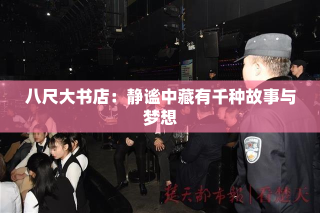 八尺大书店：静谧中藏有千种故事与梦想
