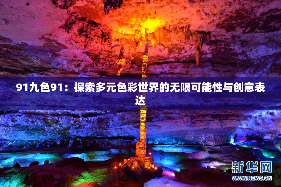 91九色91：探索多元色彩世界的无限可能性与创意表达