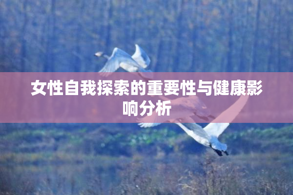 女性自我探索的重要性与健康影响分析