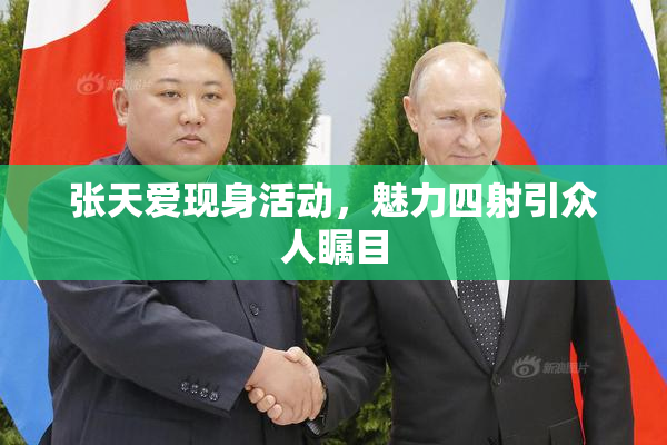 张天爱现身活动，魅力四射引众人瞩目
