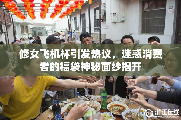 修女飞机杯引发热议，迷惑消费者的福袋神秘面纱揭开