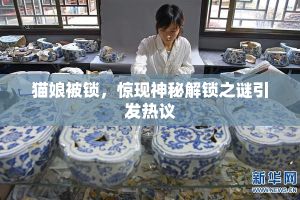 猫娘被锁，惊现神秘解锁之谜引发热议