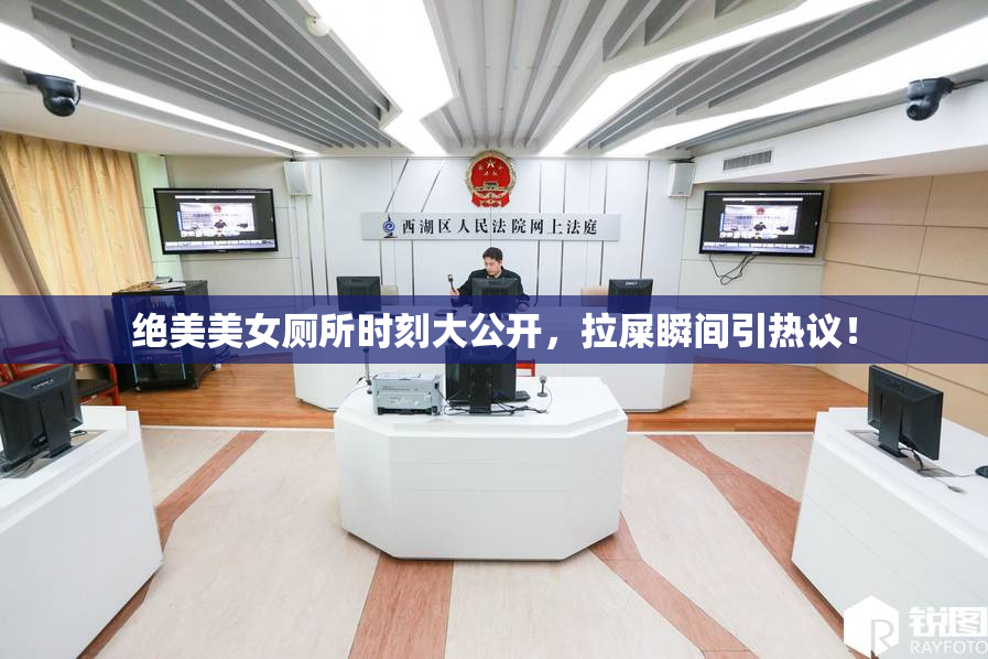 绝美美女厕所时刻大公开，拉屎瞬间引热议！