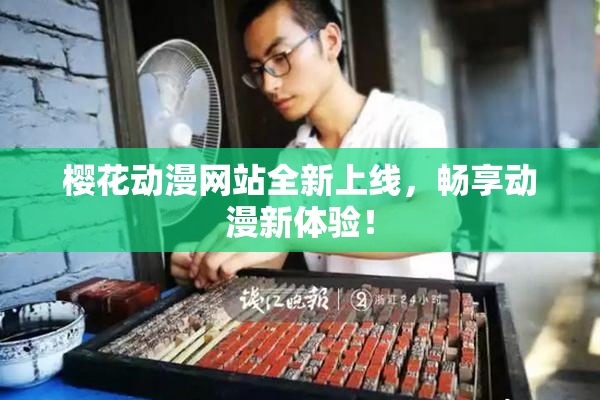 樱花动漫网站全新上线，畅享动漫新体验！