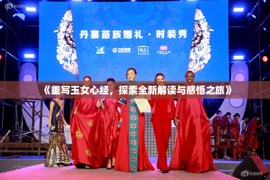 《重写玉女心经，探索全新解读与感悟之旅》
