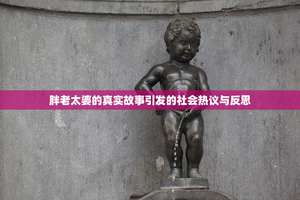 胖老太婆的真实故事引发的社会热议与反思