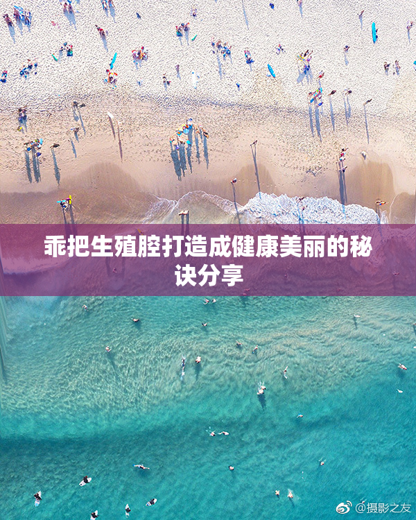 乖把生殖腔打造成健康美丽的秘诀分享