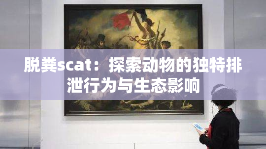 脱粪scat：探索动物的独特排泄行为与生态影响