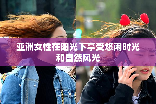 亚洲女性在阳光下享受悠闲时光和自然风光