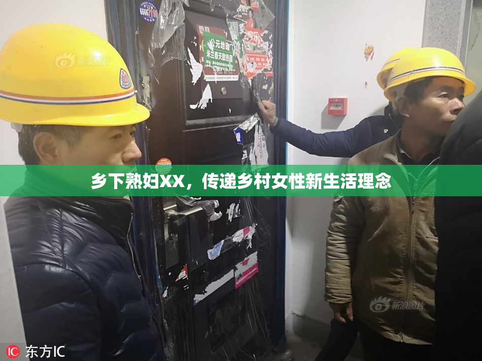 乡下熟妇XX，传递乡村女性新生活理念