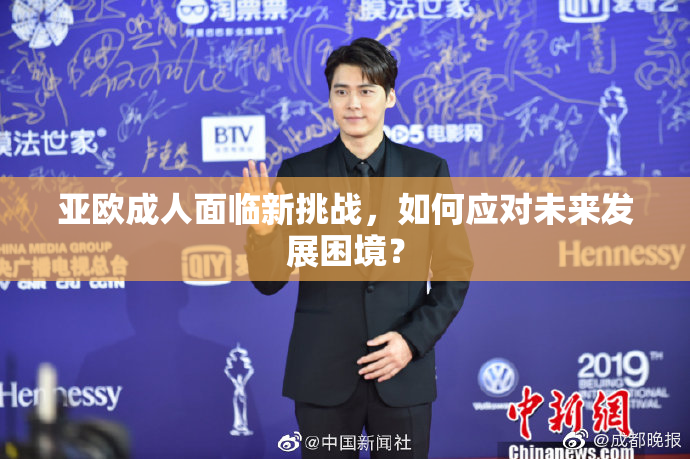 亚欧成人面临新挑战，如何应对未来发展困境？