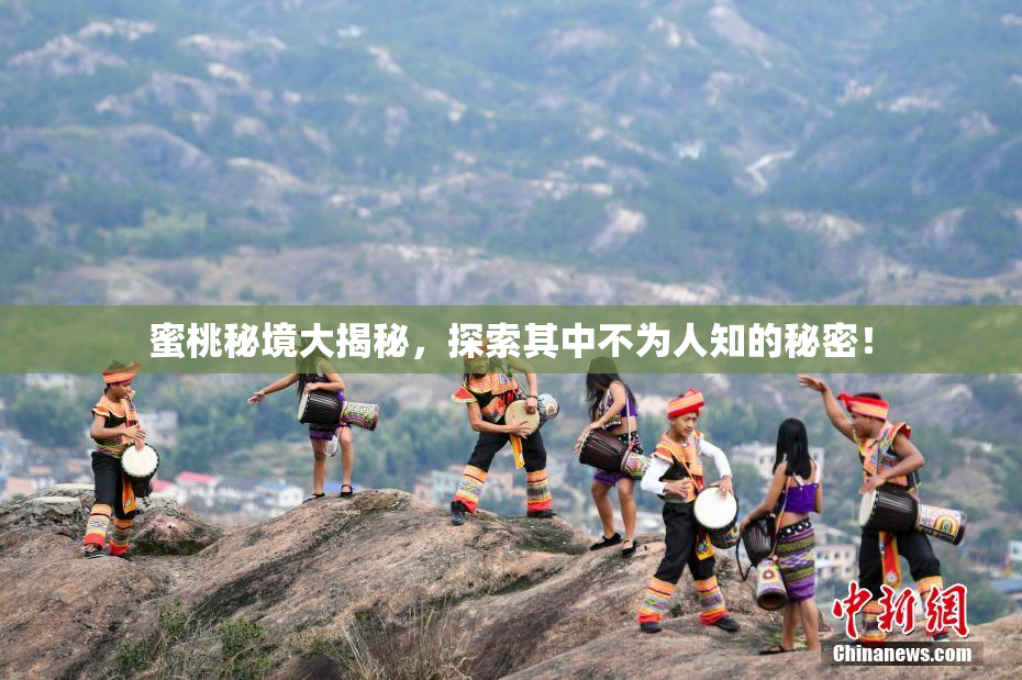 蜜桃秘境大揭秘，探索其中不为人知的秘密！