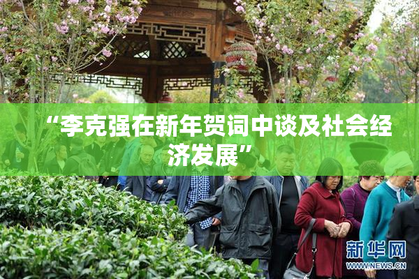 “李克强在新年贺词中谈及社会经济发展”