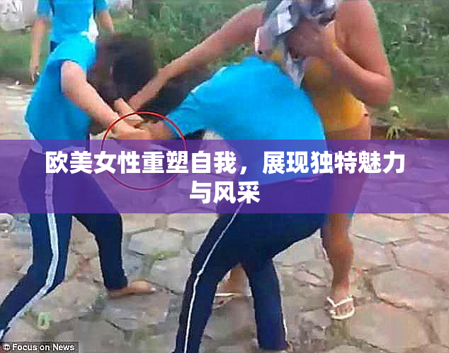 欧美女性重塑自我，展现独特魅力与风采