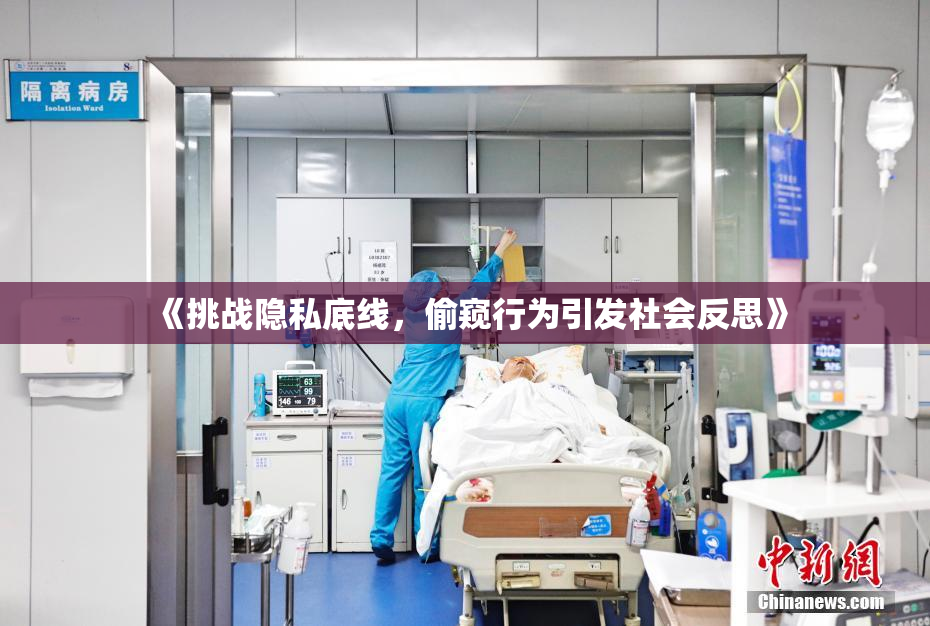 《挑战隐私底线，偷窥行为引发社会反思》