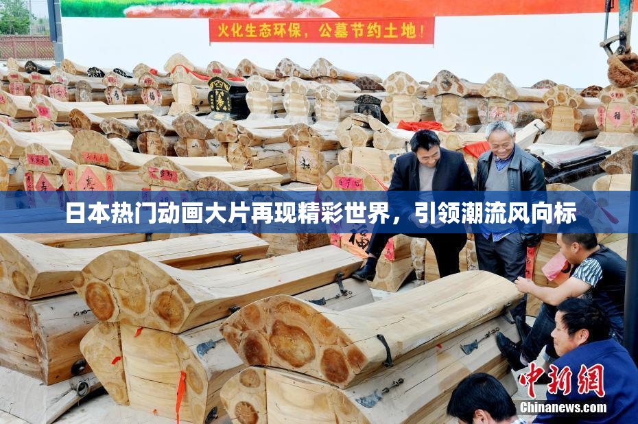 日本热门动画大片再现精彩世界，引领潮流风向标