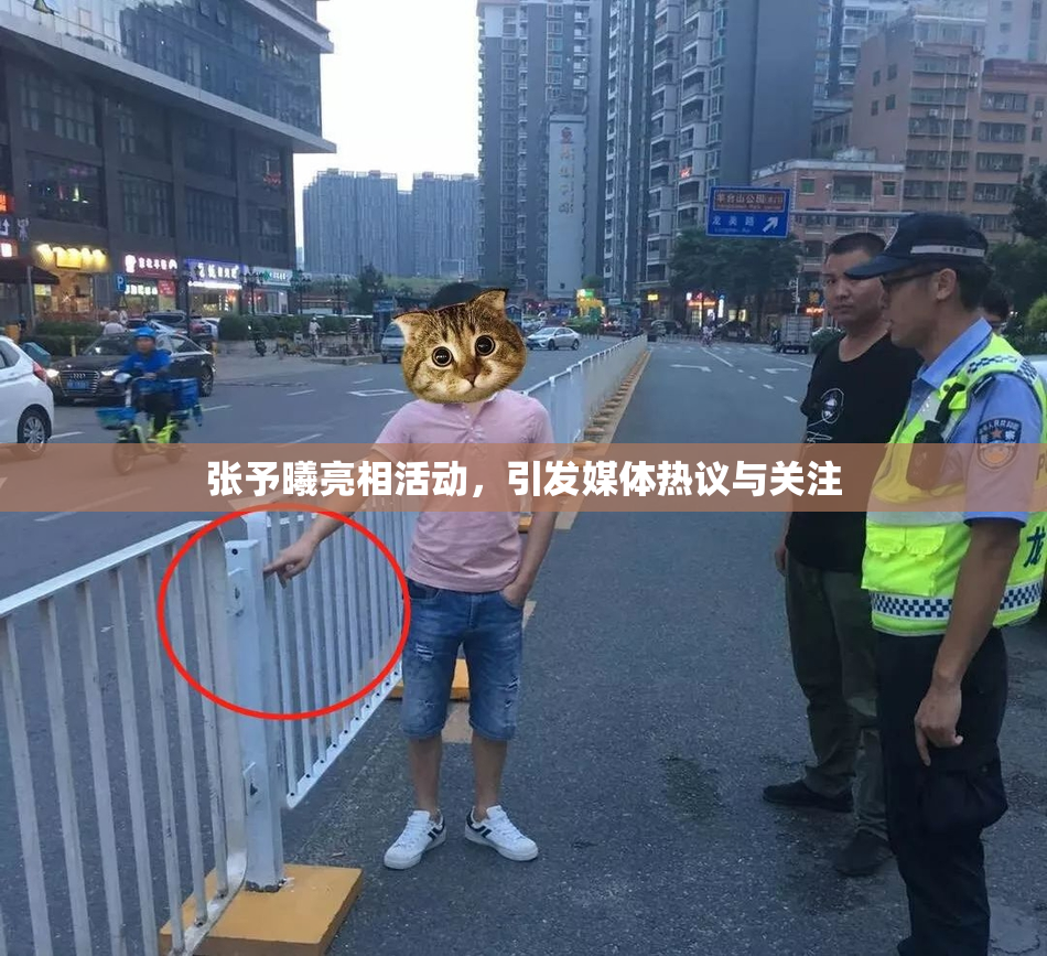 张予曦亮相活动，引发媒体热议与关注