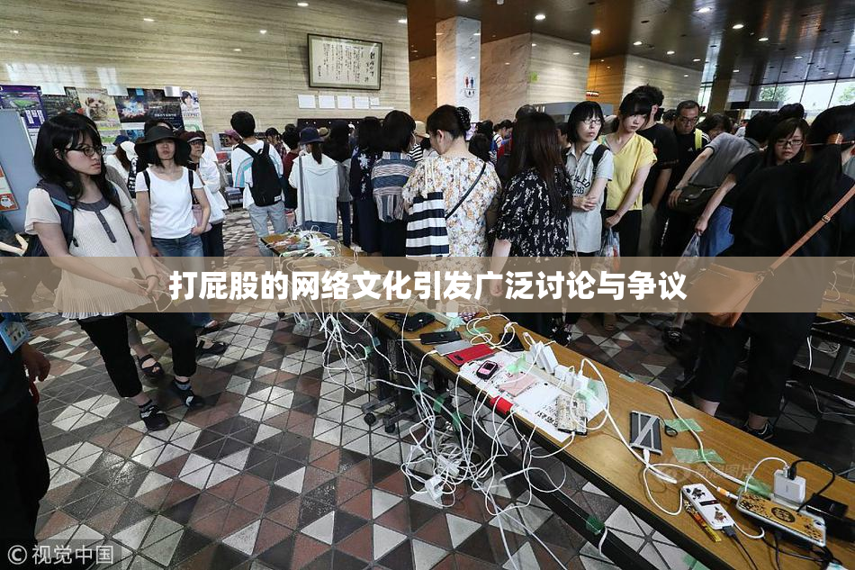 打屁股的网络文化引发广泛讨论与争议