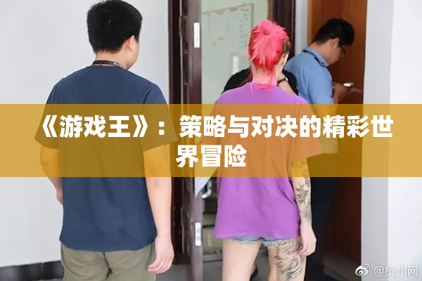 《游戏王》：策略与对决的精彩世界冒险