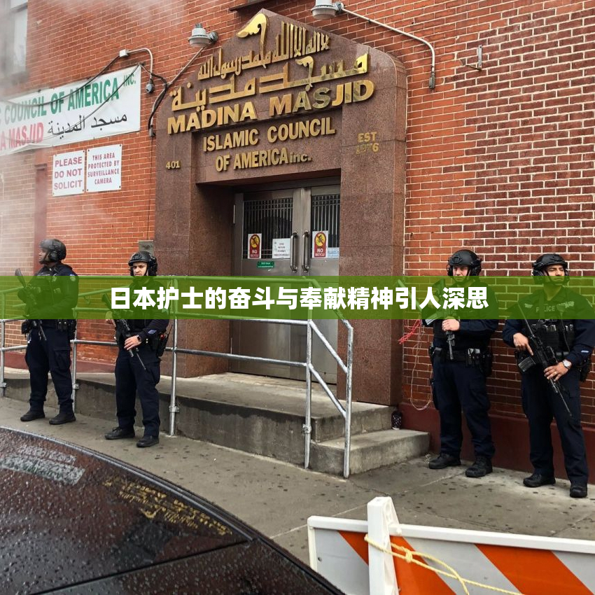 日本护士的奋斗与奉献精神引人深思