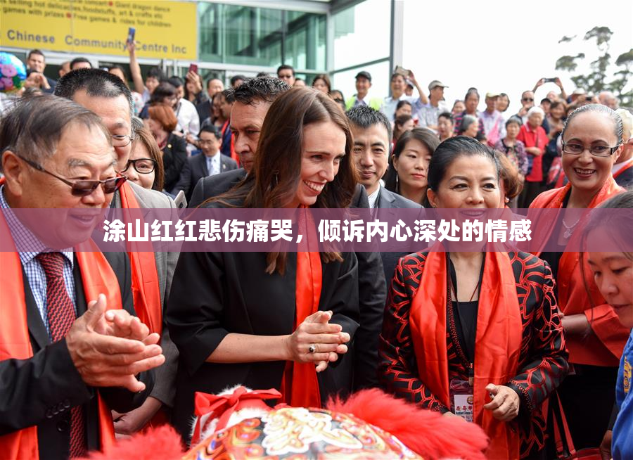 涂山红红悲伤痛哭，倾诉内心深处的情感