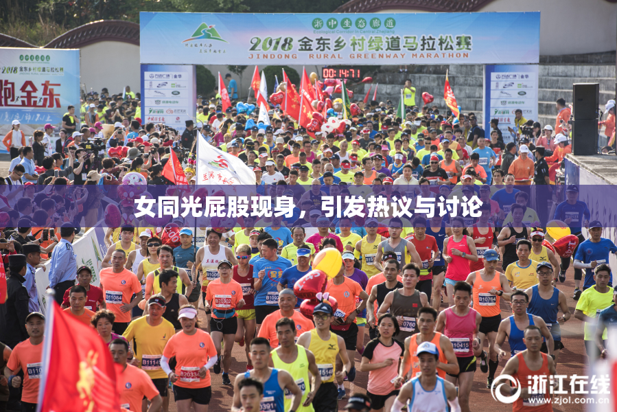 女同光屁股现身，引发热议与讨论