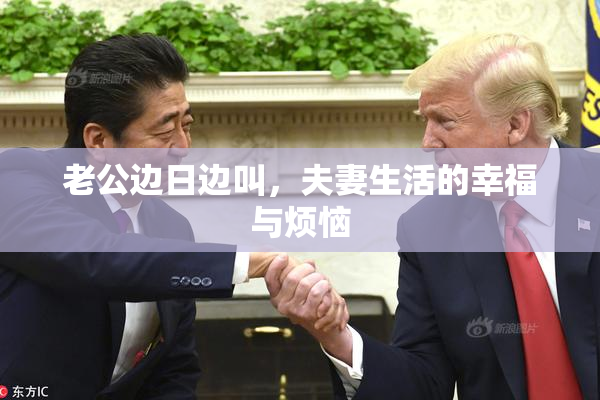老公边日边叫，夫妻生活的幸福与烦恼