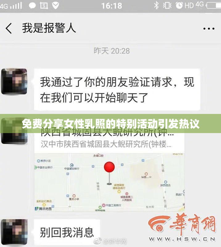 免费分享女性乳照的特别活动引发热议