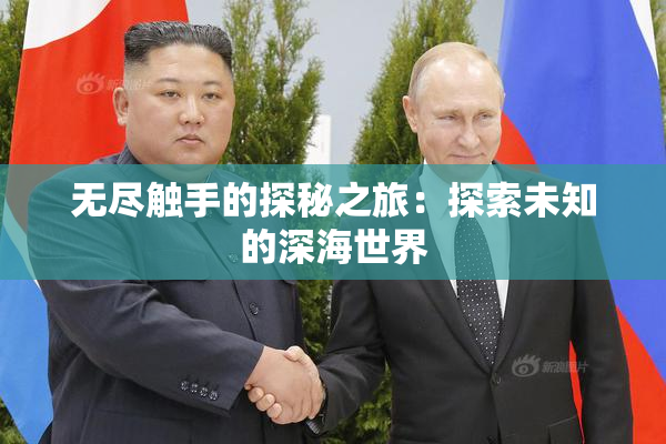 无尽触手的探秘之旅：探索未知的深海世界
