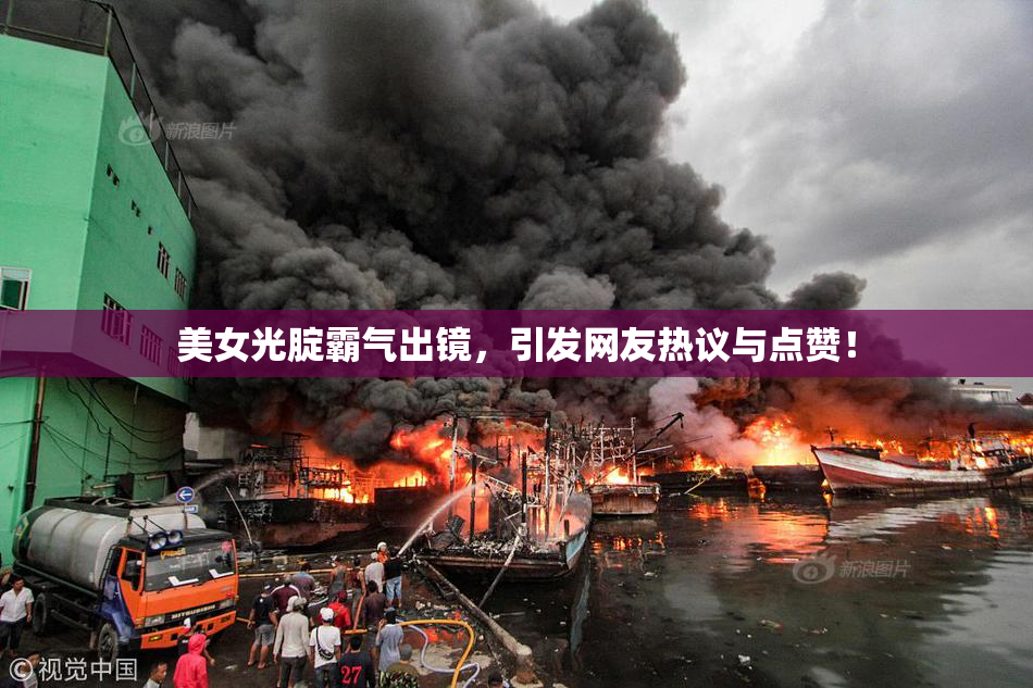 美女光腚霸气出镜，引发网友热议与点赞！