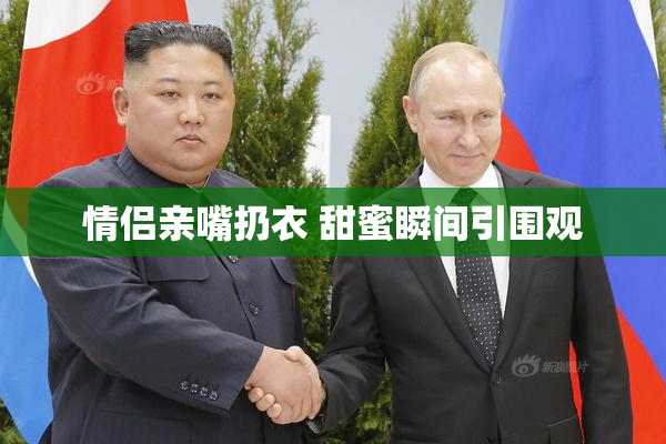 情侣亲嘴扔衣 甜蜜瞬间引围观