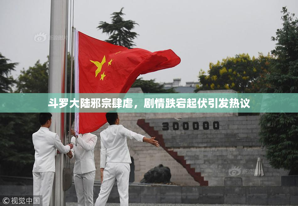 斗罗大陆邪宗肆虐，剧情跌宕起伏引发热议