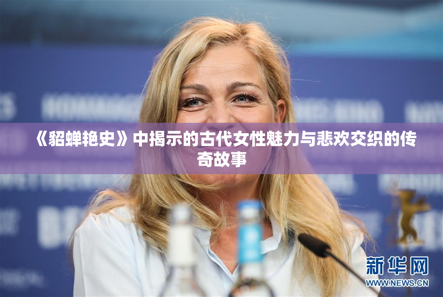 《貂蝉艳史》中揭示的古代女性魅力与悲欢交织的传奇故事