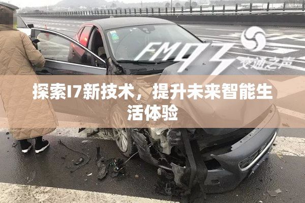 探索I7新技术，提升未来智能生活体验