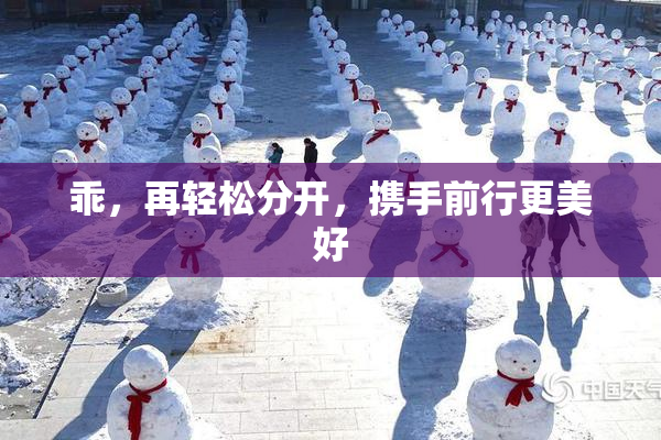 乖，再轻松分开，携手前行更美好