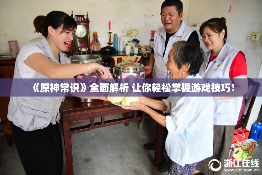 《原神常识》全面解析 让你轻松掌握游戏技巧！