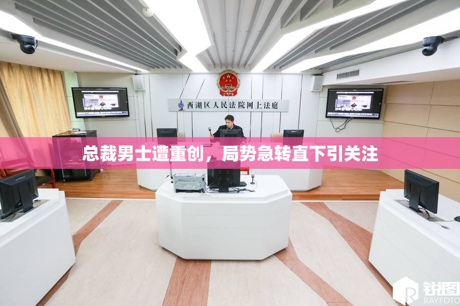 总裁男士遭重创，局势急转直下引关注