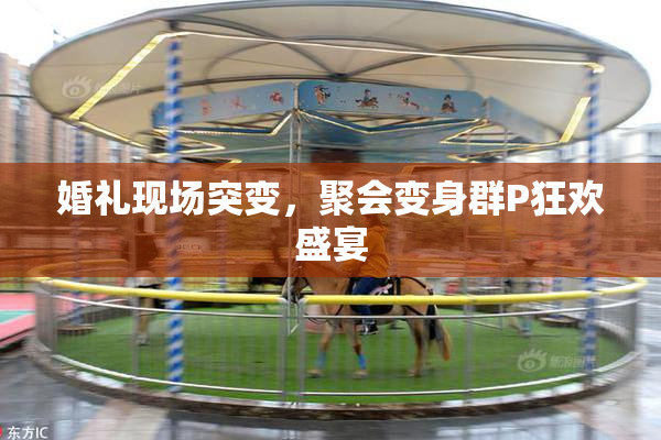 婚礼现场突变，聚会变身群P狂欢盛宴