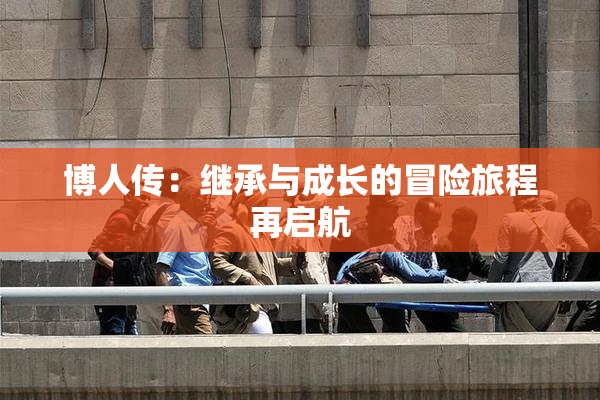 博人传：继承与成长的冒险旅程再启航