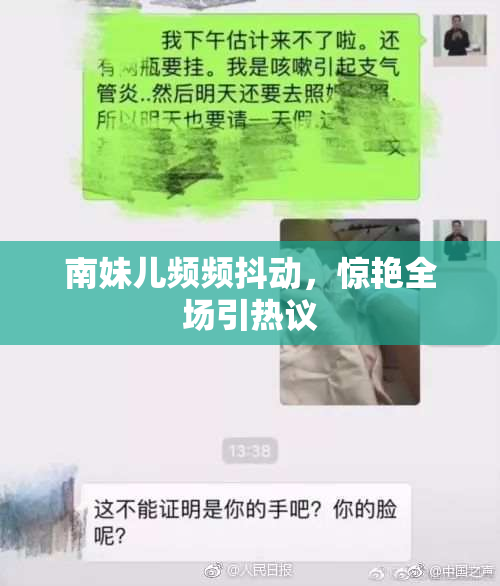 南妹儿频频抖动，惊艳全场引热议