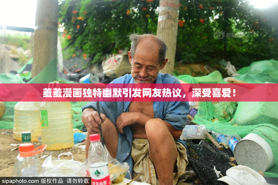 羞羞漫画独特幽默引发网友热议，深受喜爱！
