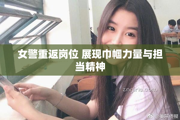 女警重返岗位 展现巾帼力量与担当精神