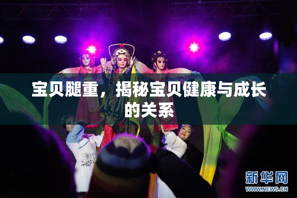 宝贝腿重，揭秘宝贝健康与成长的关系