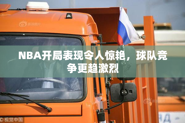 NBA开局表现令人惊艳，球队竞争更趋激烈