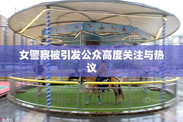 女警察被引发公众高度关注与热议