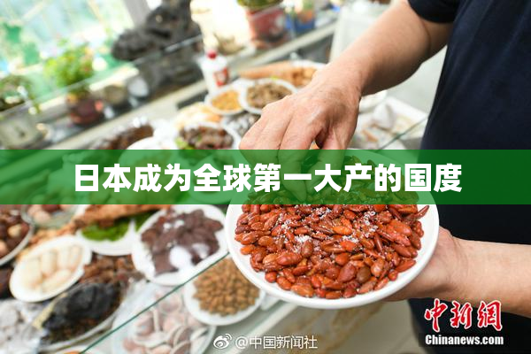 日本成为全球第一大产的国度