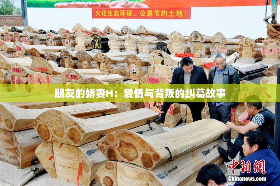朋友的娇妻H：爱情与背叛的纠葛故事